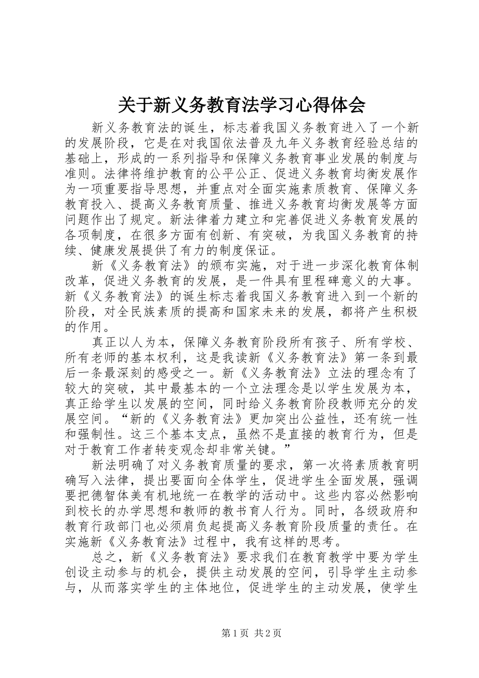 关于新义务教育法学习心得体会_第1页