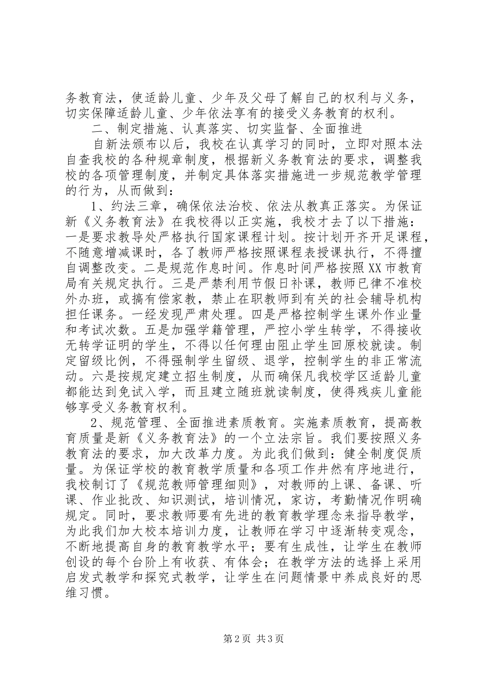 关于新义务教育法执行情况的自查报告_第2页
