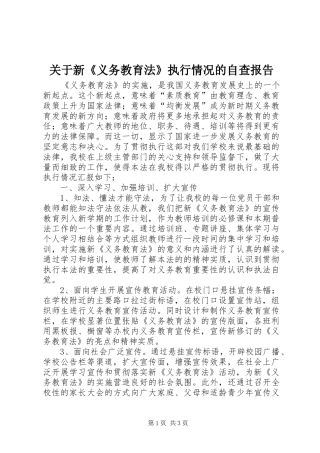 关于新义务教育法执行情况的自查报告