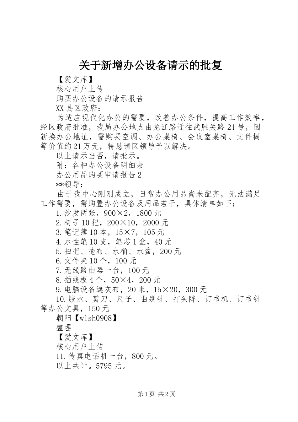 关于新增办公设备请示的批复_第1页