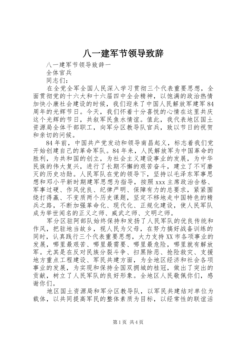 八一建军节领导致辞_第1页