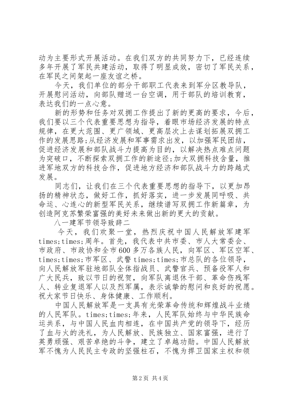 八一建军节领导致辞_第2页