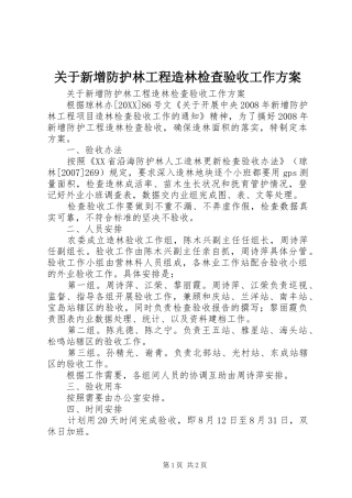 关于新增防护林工程造林检查验收工作方案