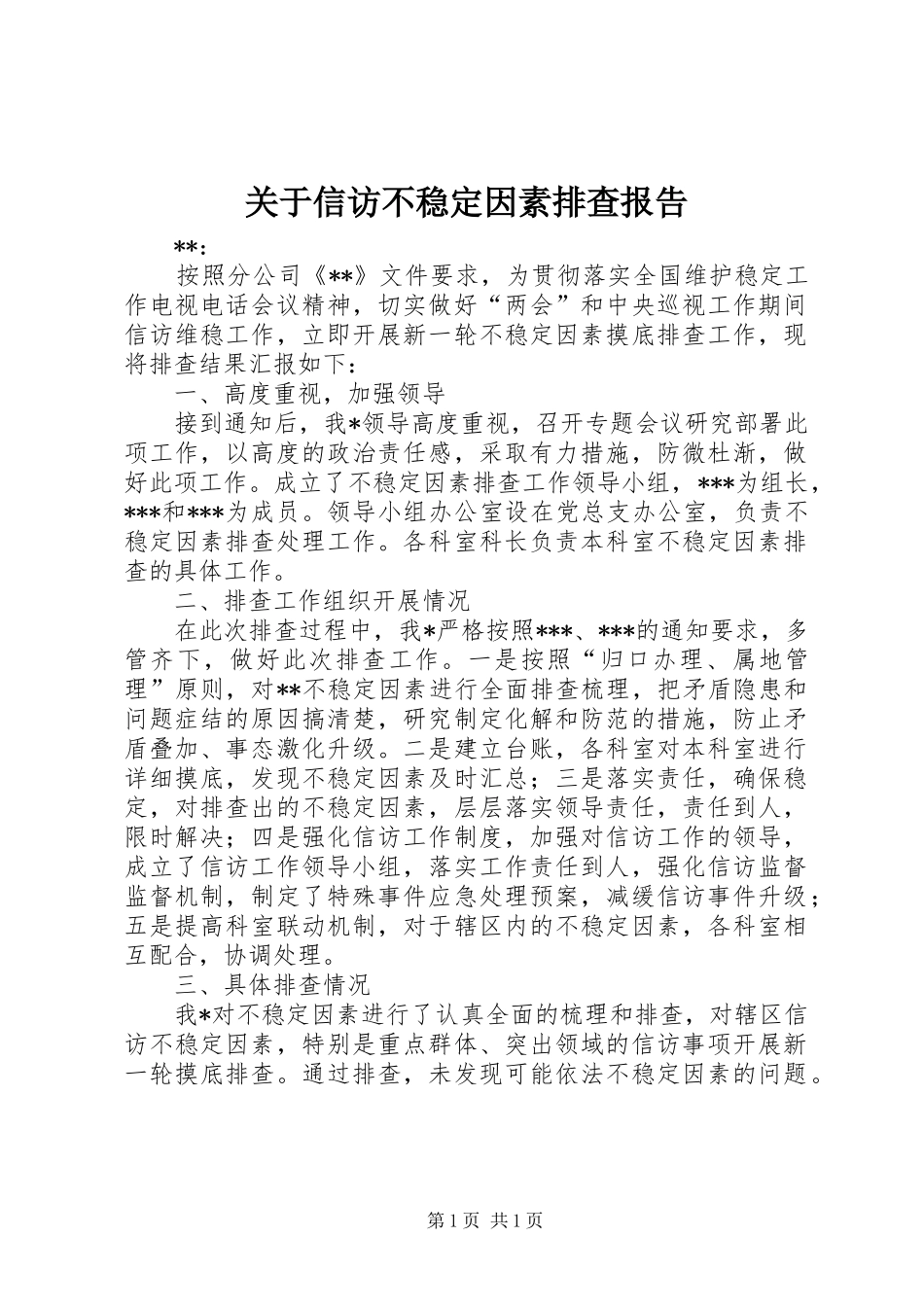 关于信访不稳定因素排查报告_第1页