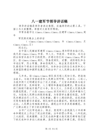 八一建军节领导致辞稿
