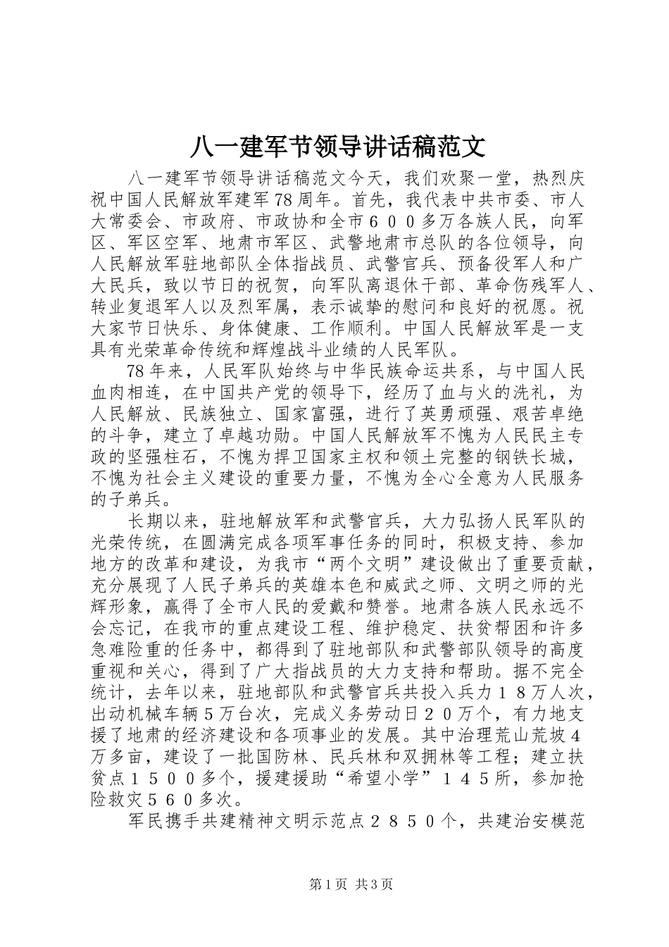 八一建军节领导致辞稿范文_第1页
