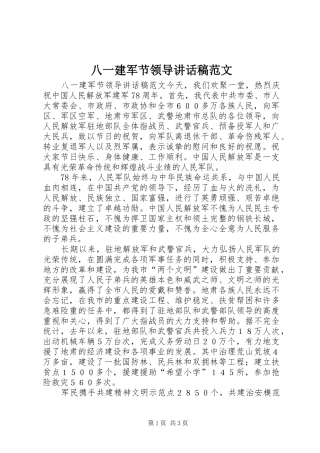 八一建军节领导致辞稿范文
