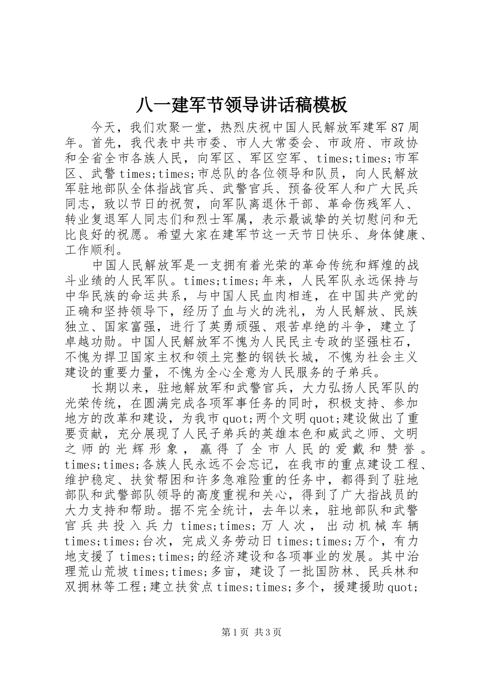 八一建军节领导致辞稿模板_第1页