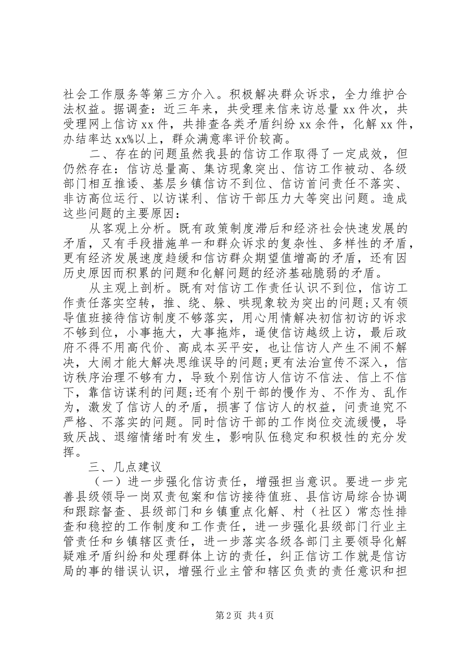 关于信访工作调查情况报告_第2页