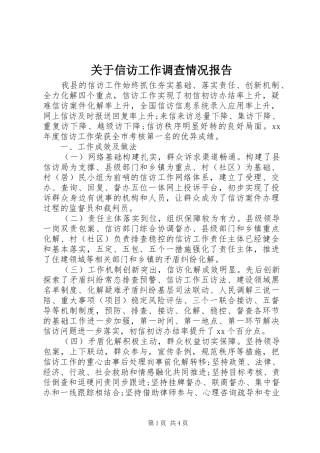 关于信访工作调查情况报告