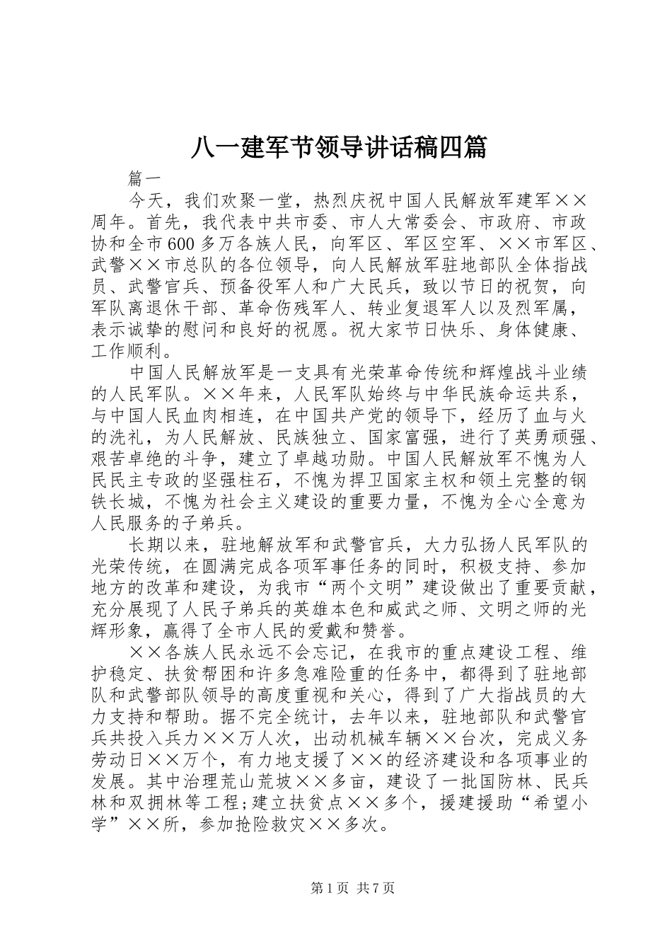 八一建军节领导致辞稿四篇_第1页