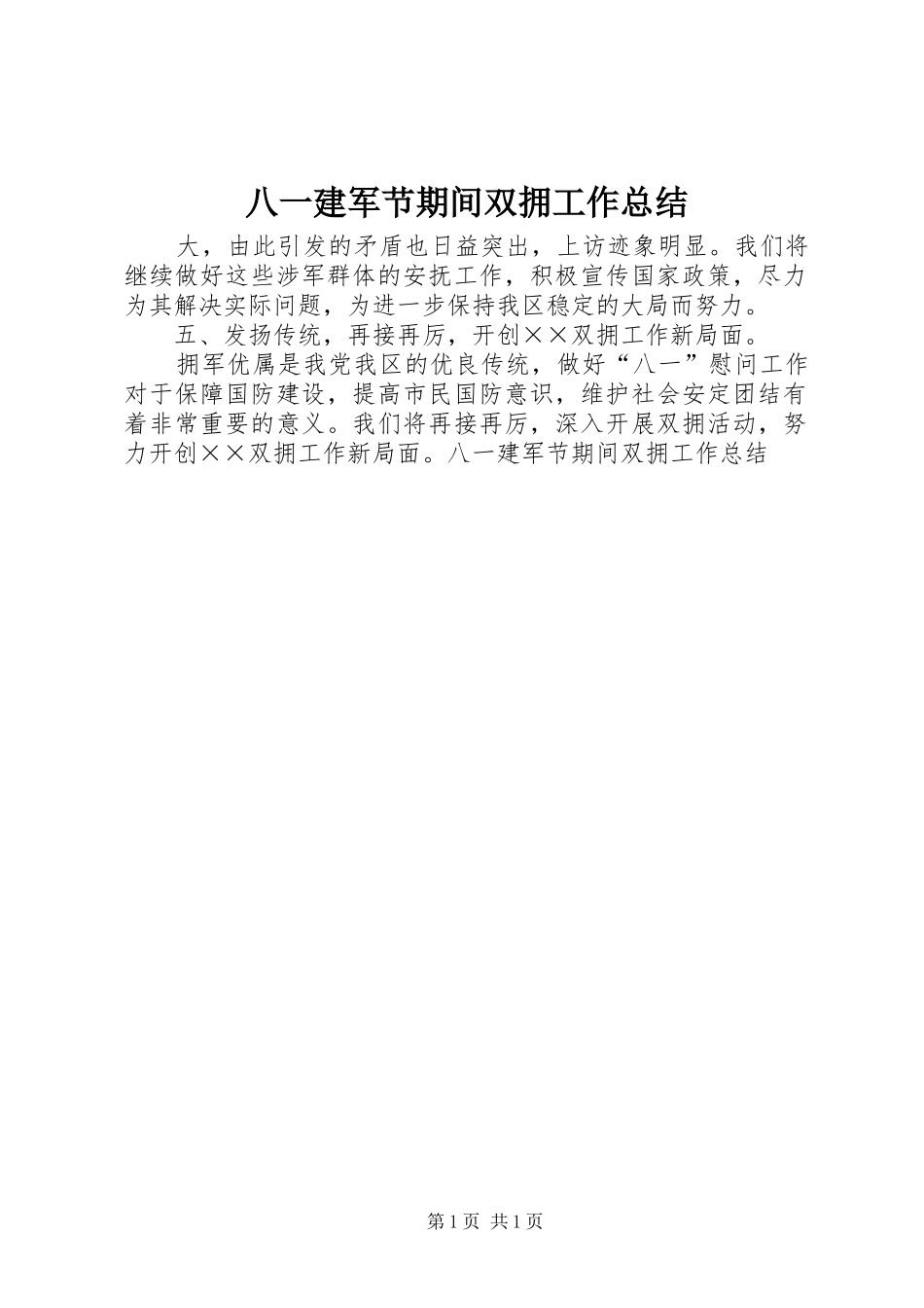 八一建军节期间双拥工作总结_第1页