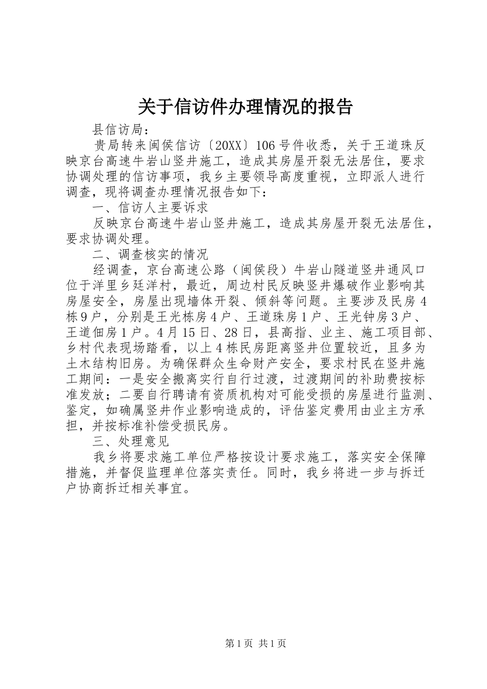 关于信访件办理情况的报告_第1页