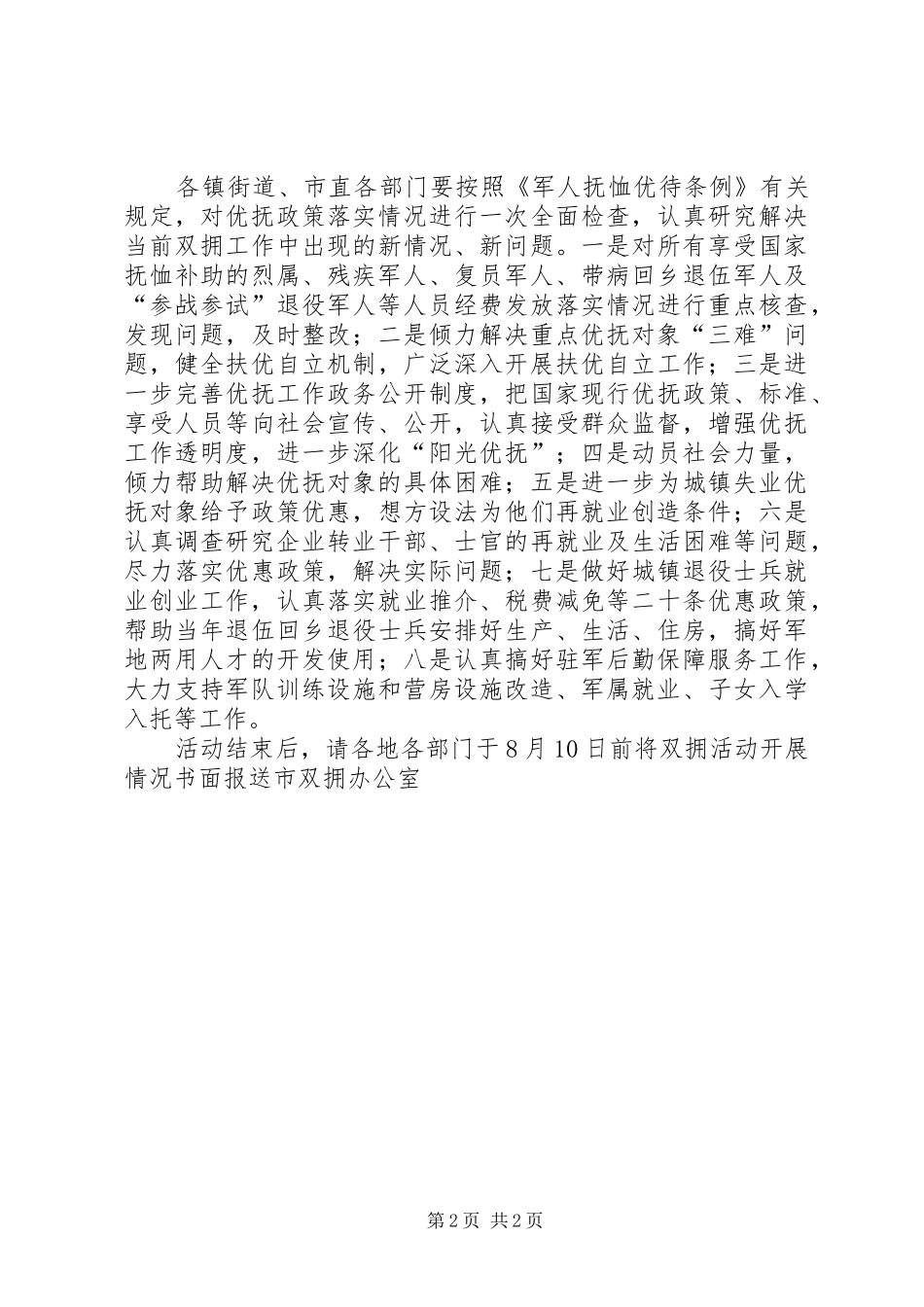 八一建军节期间双拥活动工作计划_第2页
