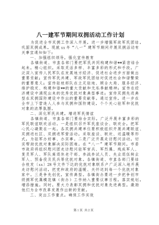 八一建军节期间双拥活动工作计划