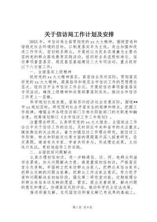 关于信访局工作计划及安排