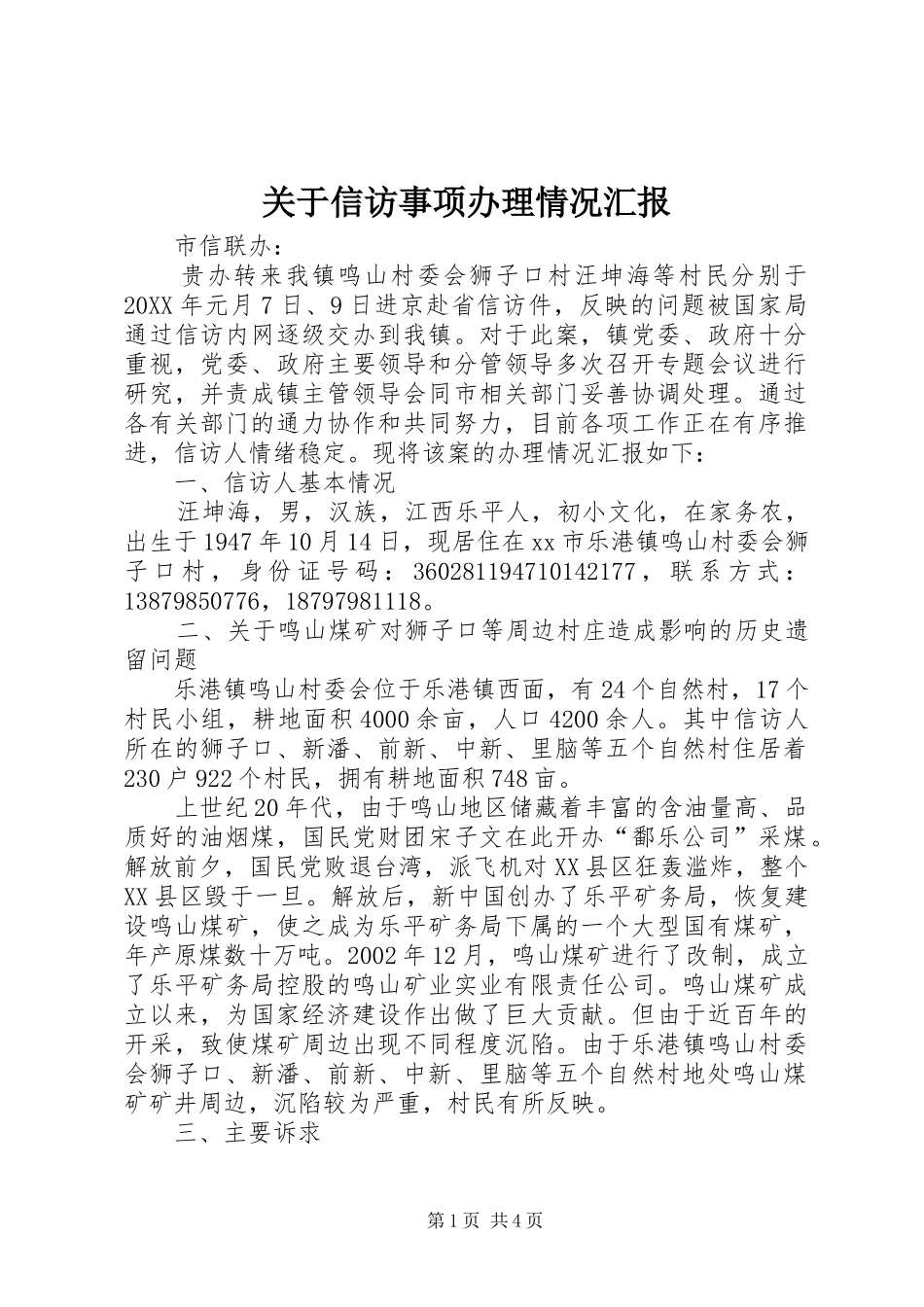 关于信访事项办理情况汇报_第1页
