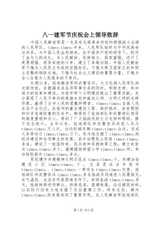 八一建军节庆祝会上领导致辞