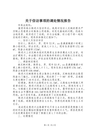 关于信访事项的调处情况报告