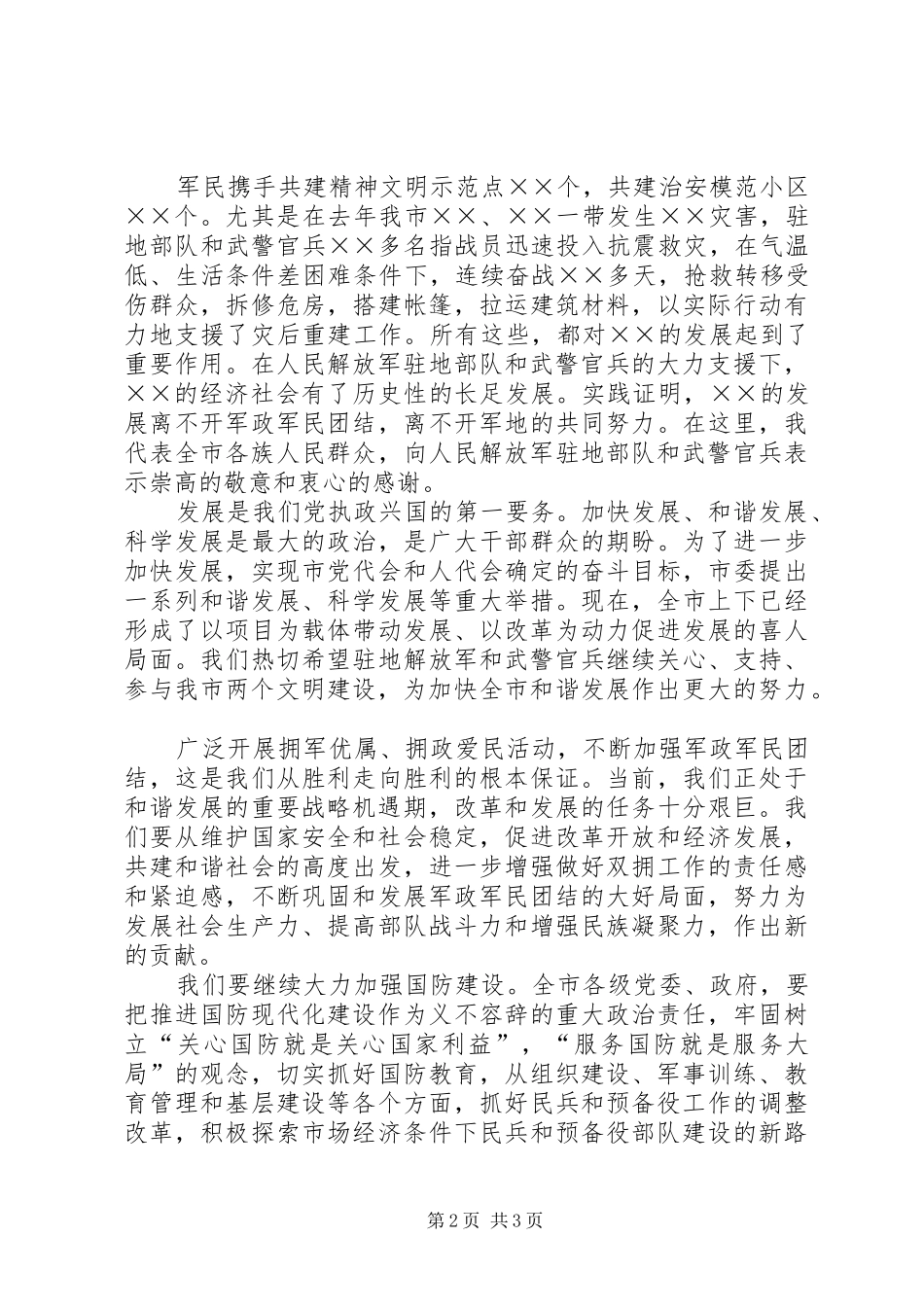 八一建军节庆祝会上领导致辞稿_第2页