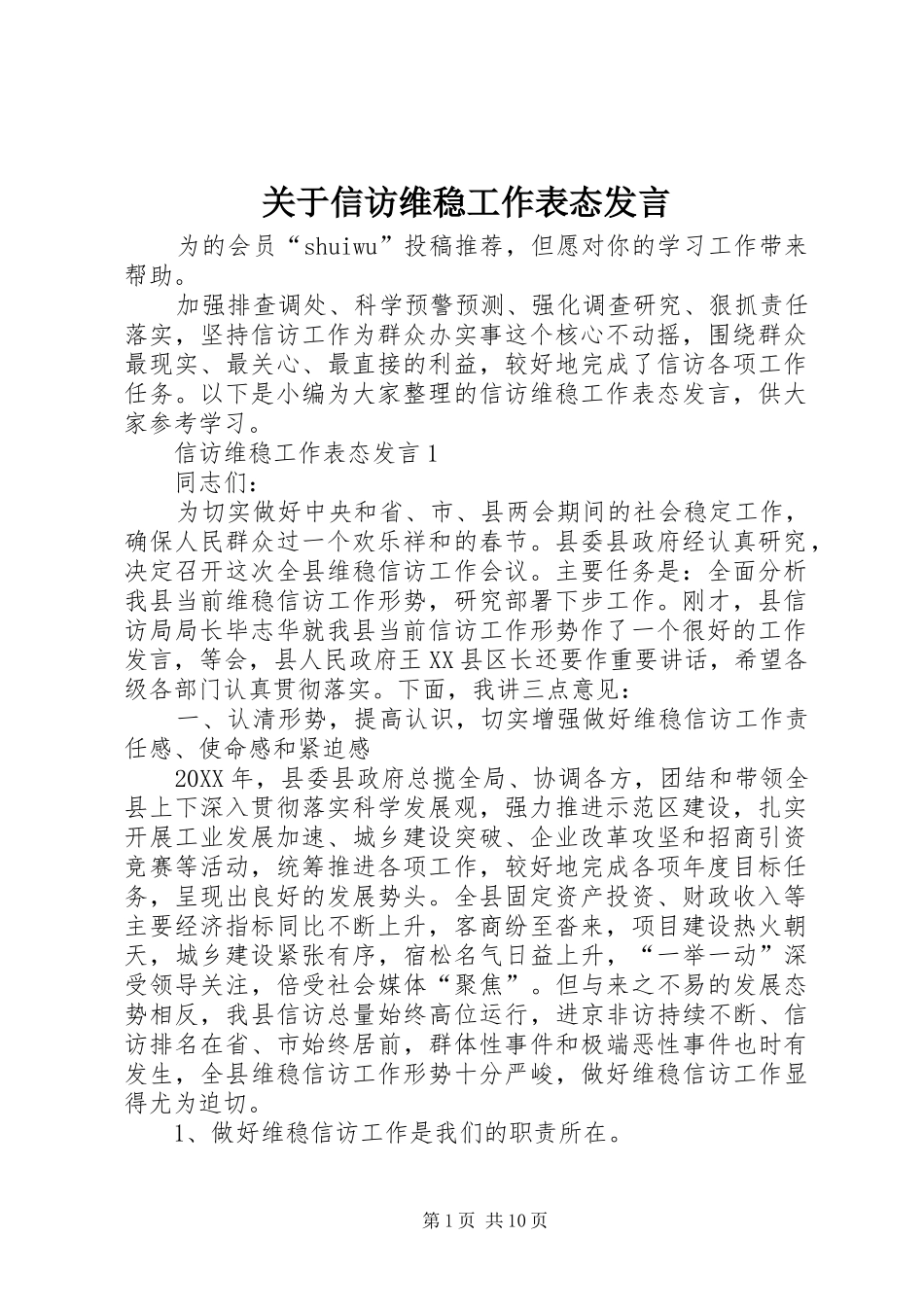 关于信访维稳工作表态讲话_第1页