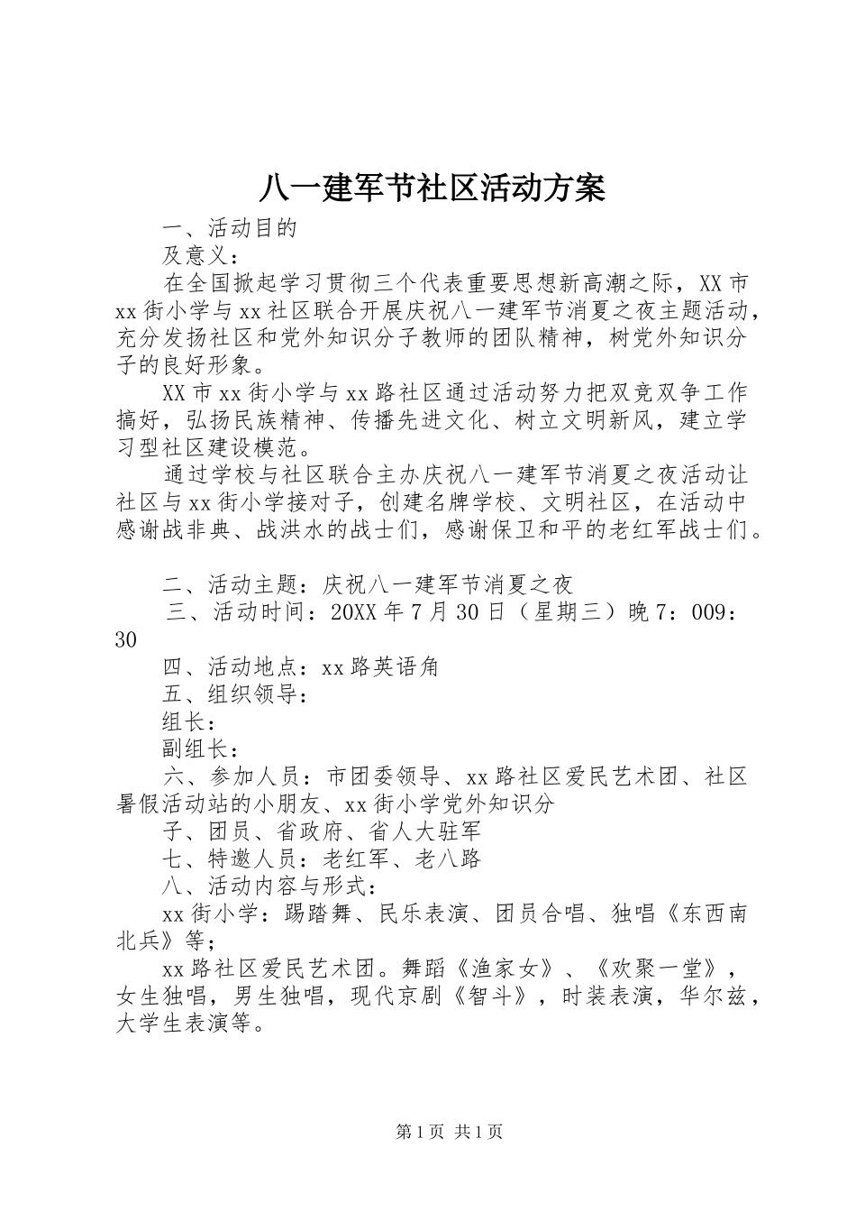 八一建军节社区活动方案_第1页