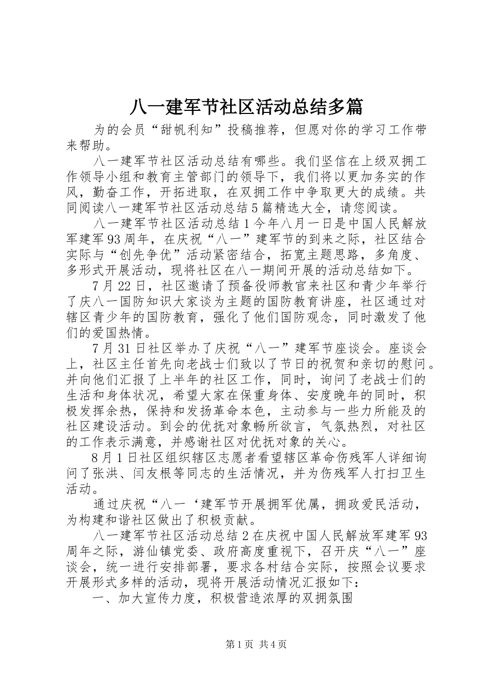 八一建军节社区活动总结多篇_第1页