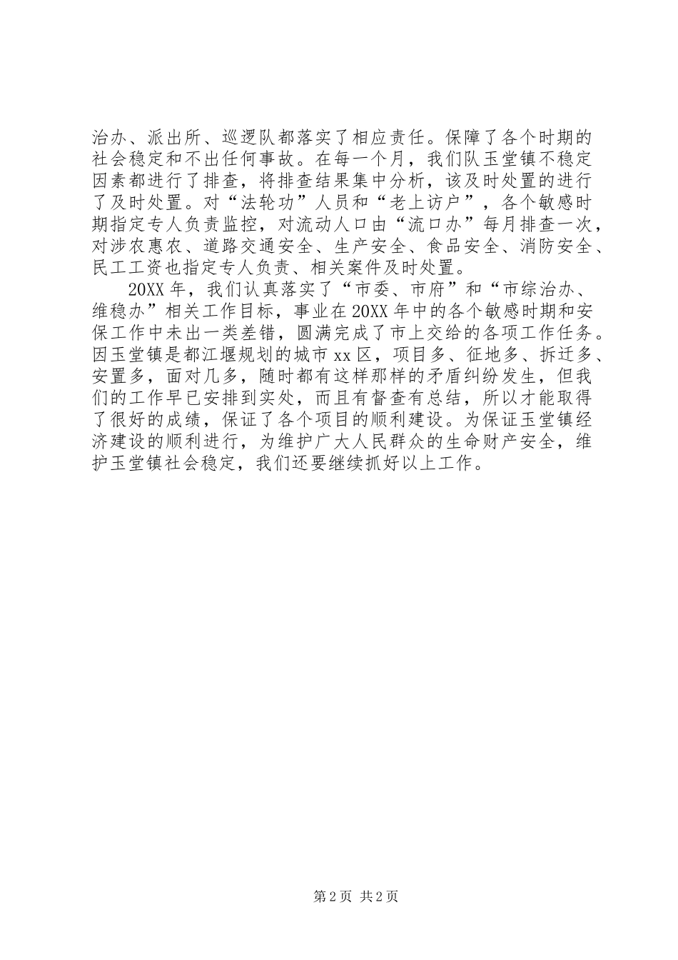 关于信访维稳责任书落实的情况汇报_第2页