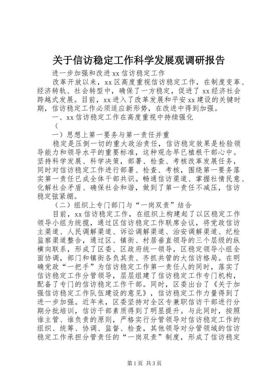 关于信访稳定工作科学发展观调研报告_第1页