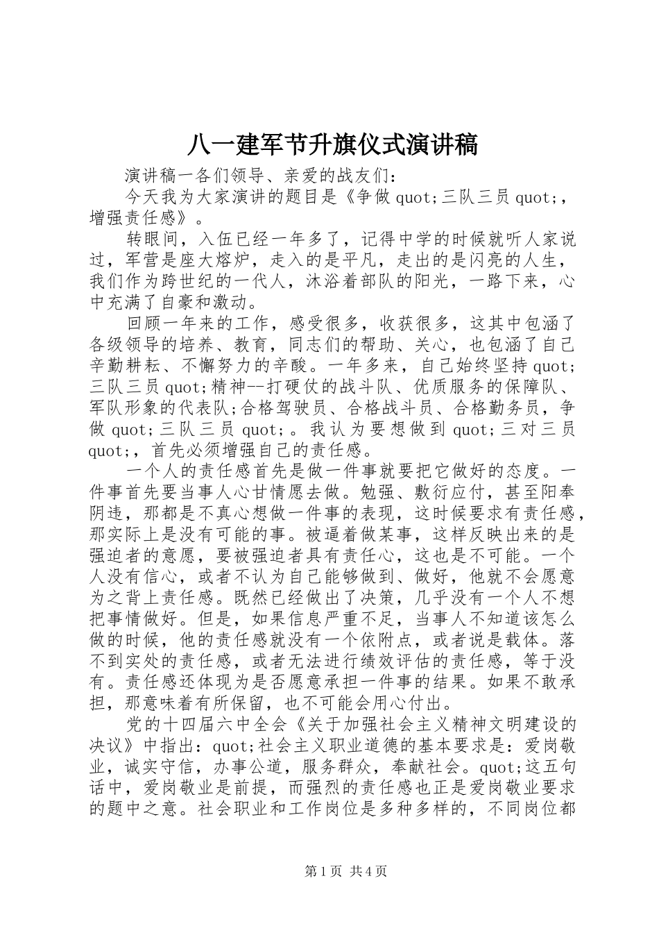 八一建军节升旗仪式演讲稿_第1页