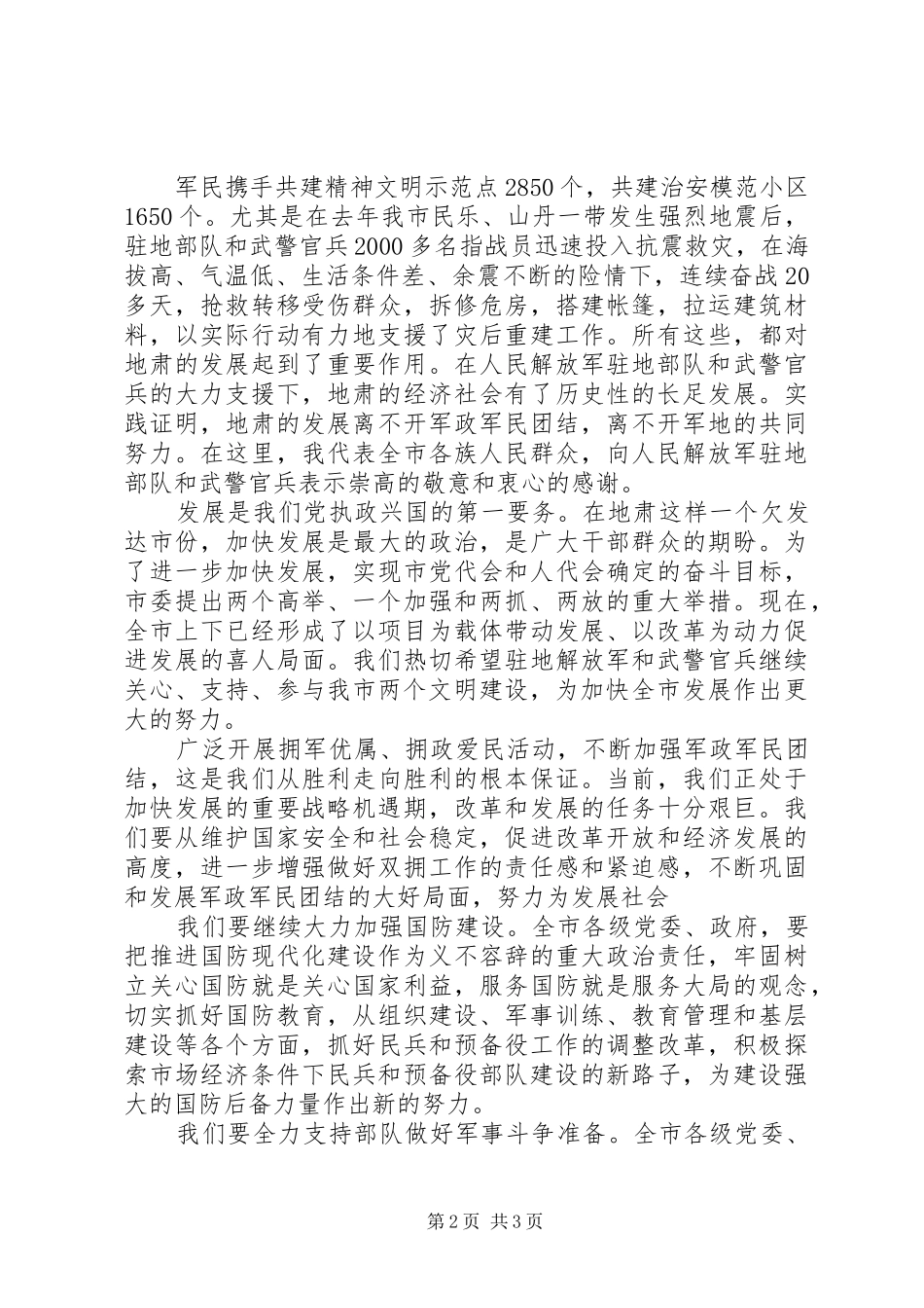 八一建军节市级领导致辞稿_第2页
