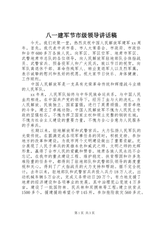 八一建军节市级领导致辞稿