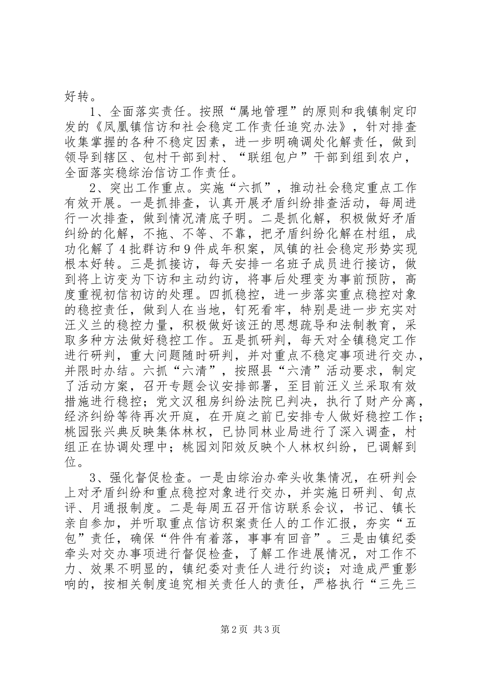 关于信访综治维稳工作开展情况的汇报_第2页