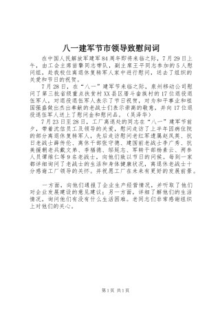 八一建军节市领导致慰问词
