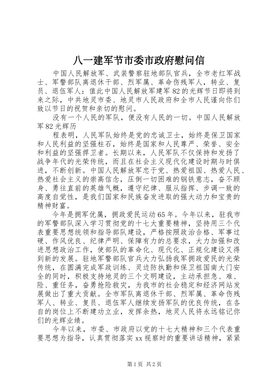 八一建军节市委市政府慰问信_第1页