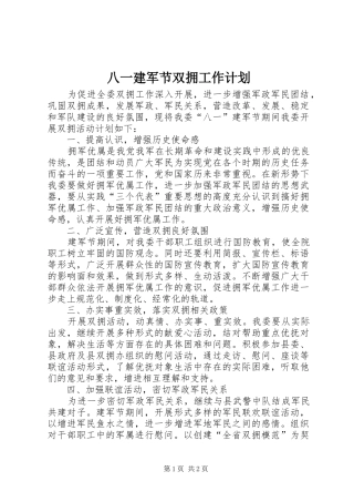 八一建军节双拥工作计划