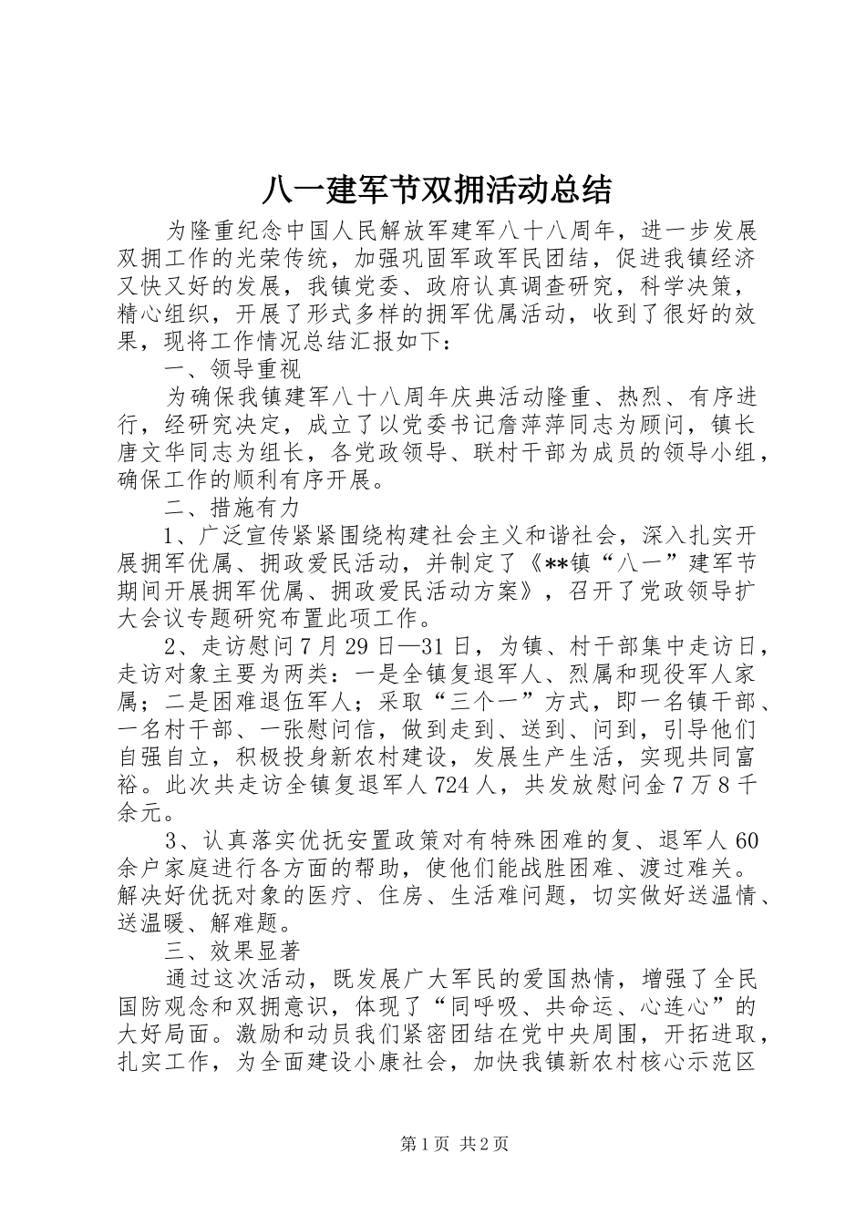 八一建军节双拥活动总结_第1页