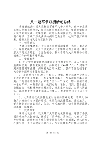 八一建军节双拥活动总结