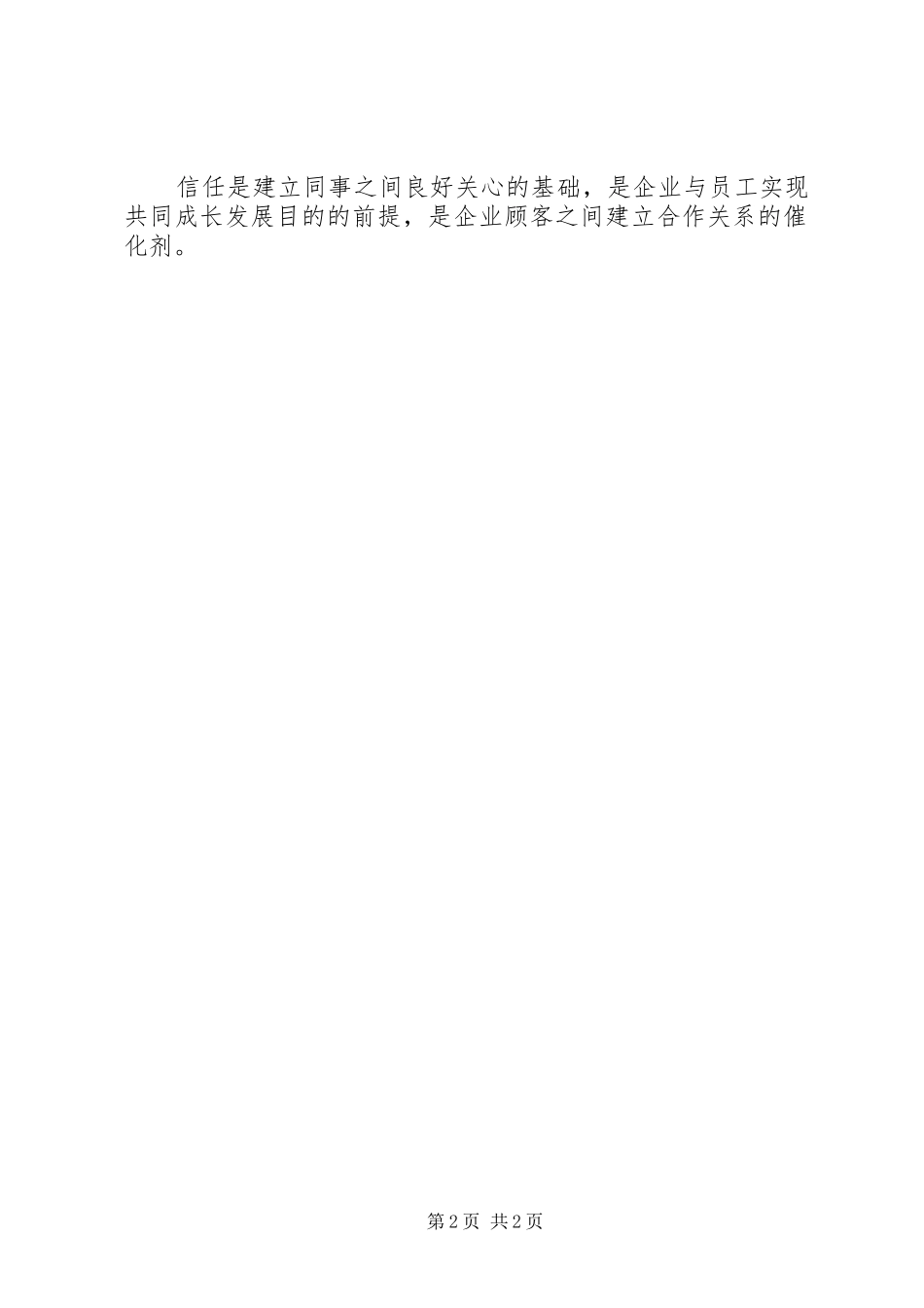 关于信任的演讲稿范文_第2页