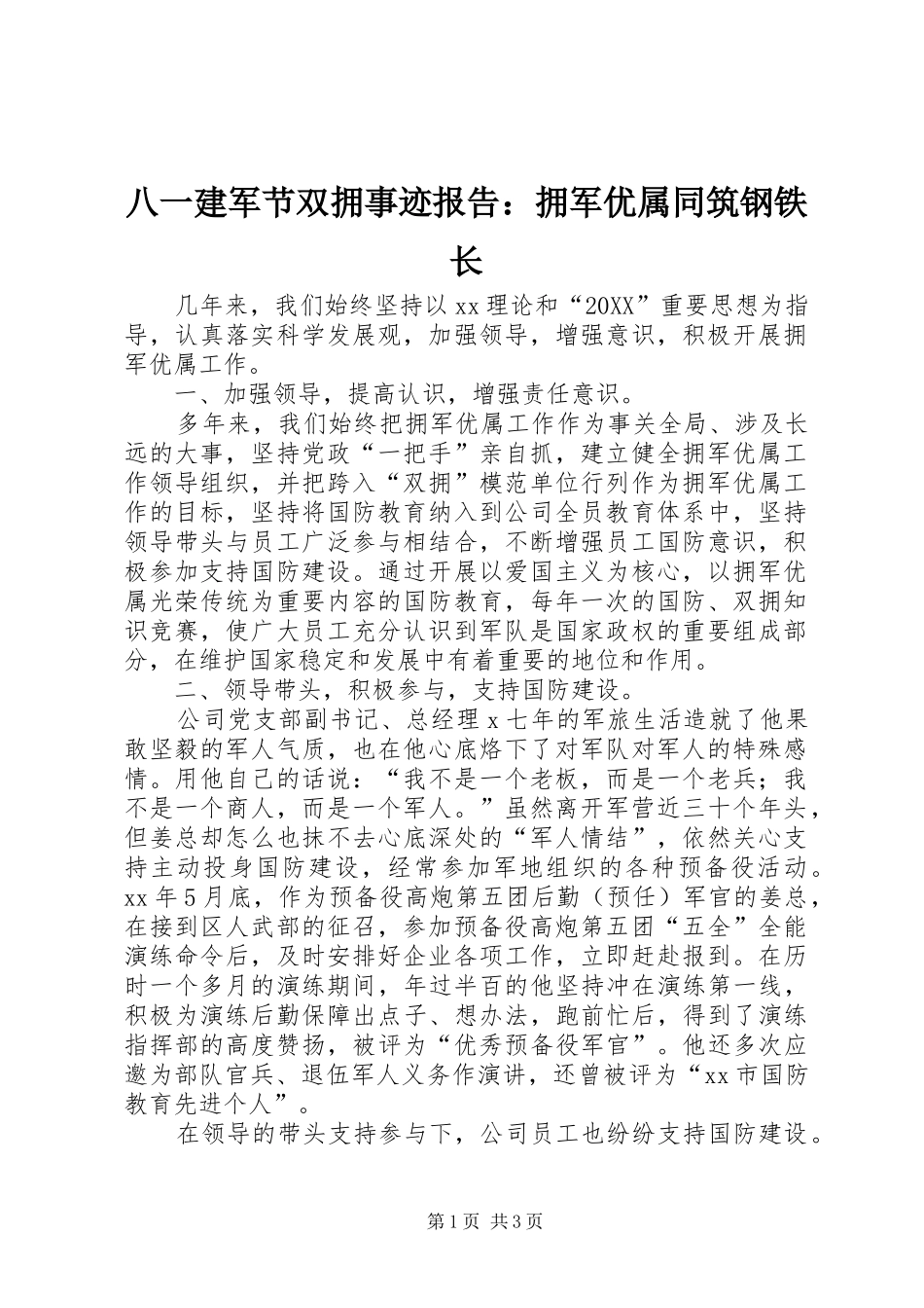 八一建军节双拥事迹报告拥军优属同筑钢铁长_第1页