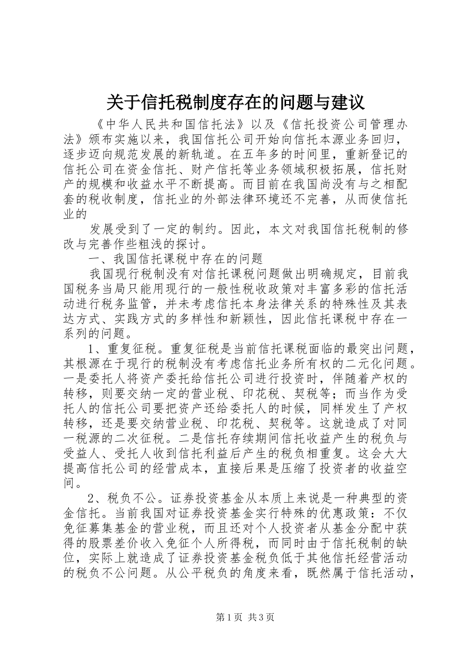 关于信托税制度存在的问题与建议_第1页