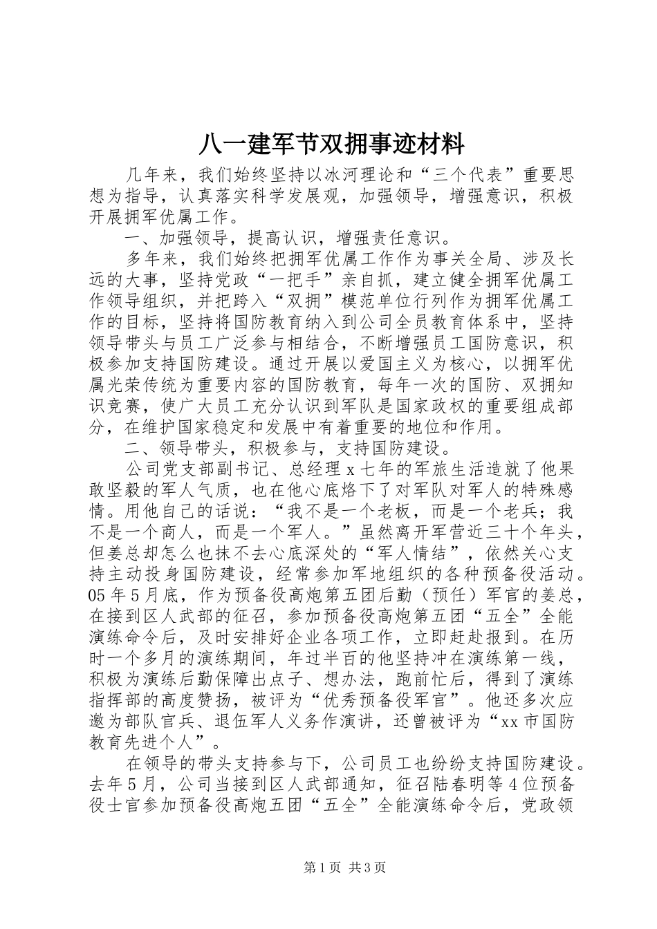 八一建军节双拥事迹材料_第1页