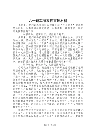 八一建军节双拥事迹材料