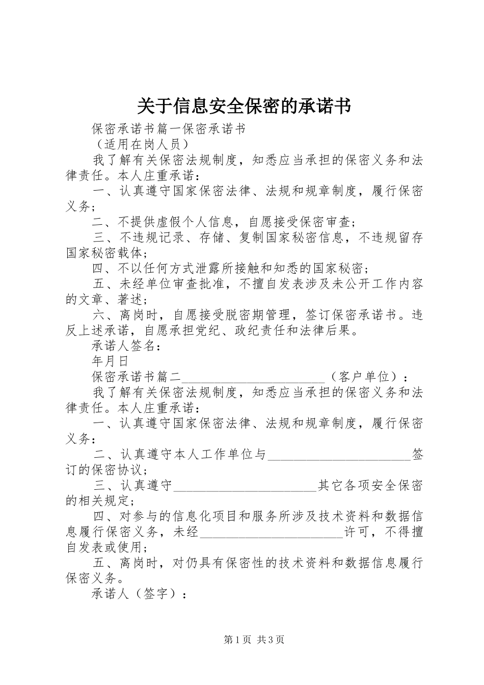关于信息安全保密的承诺书_第1页