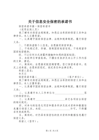 关于信息安全保密的承诺书