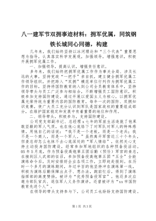 八一建军节双拥事迹材料拥军优属，同筑钢铁长城同心同德，构建