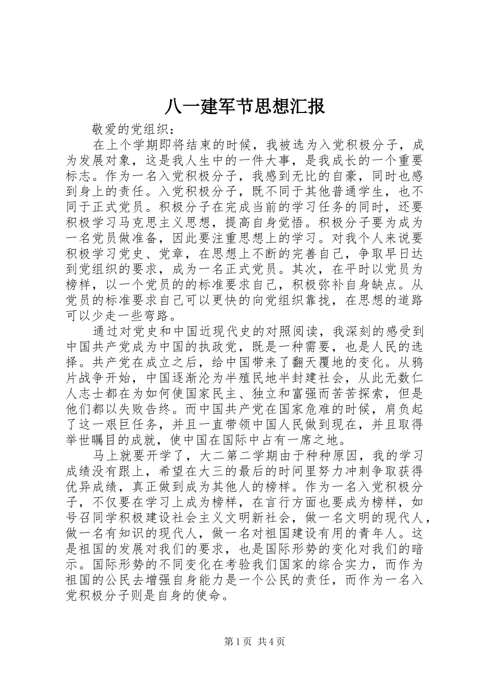 八一建军节思想汇报_第1页