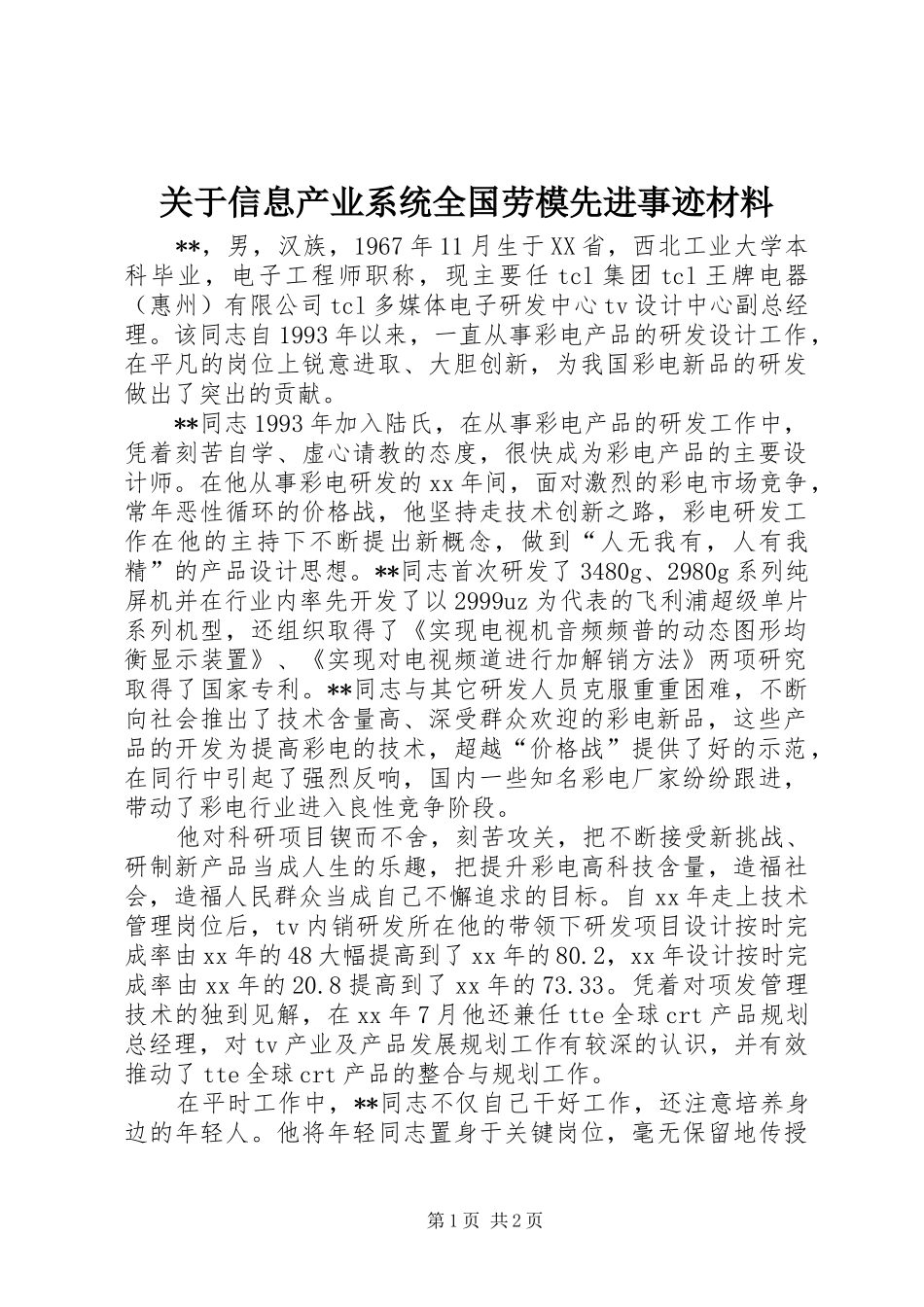 关于信息产业系统全国劳模先进事迹材料_第1页