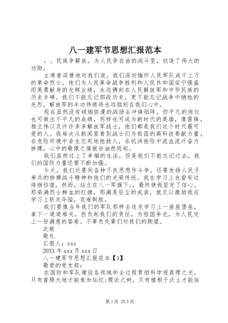 八一建军节思想汇报范本