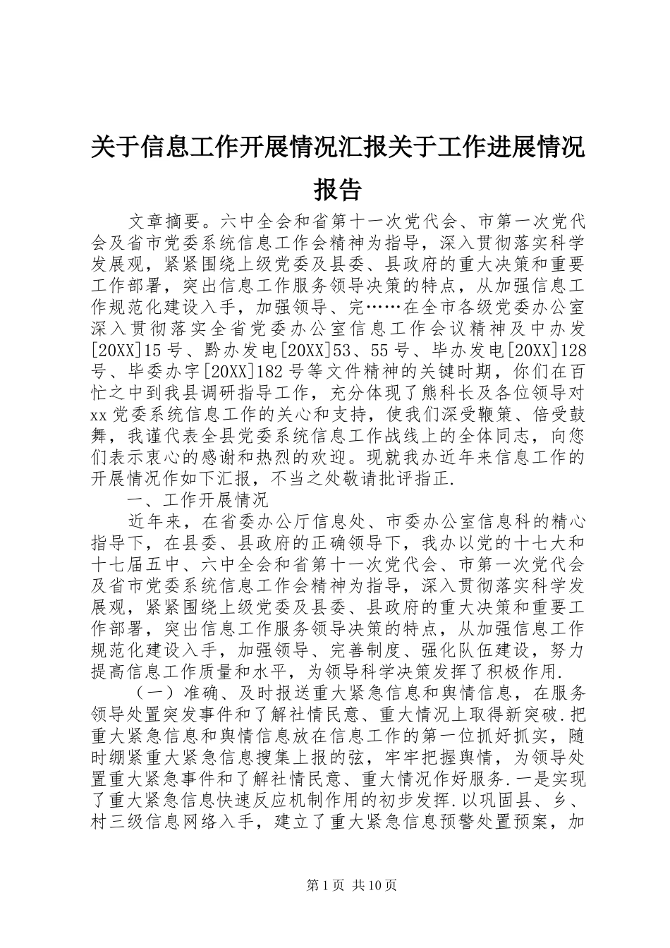 关于信息工作开展情况汇报关于工作进展情况报告_第1页